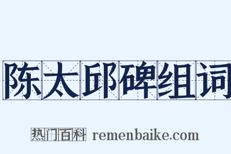 陈太邱碑组词是什么意思的图片